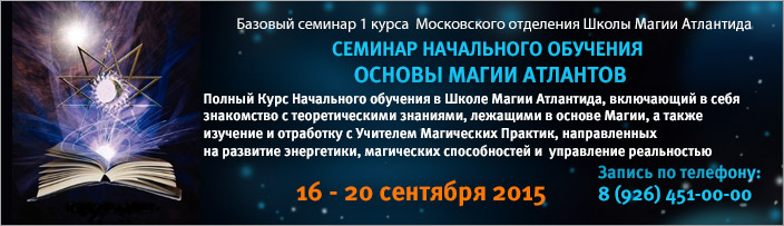 Семинар начального обучения "Основы Магии Атлантов", 13 - 17 февраля 2014 г.