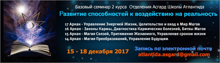 Базовый семинар 2-го курса "Преображение в Мага. Основные техники воздействия на реальность", 16 - 20 апреля 2014 г.