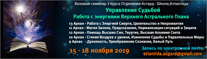 Базовый семинар 3 курса обучения "Управление Судьбой. Работа с Астральным Планом", 28 января - 1 февраля 2015 г.