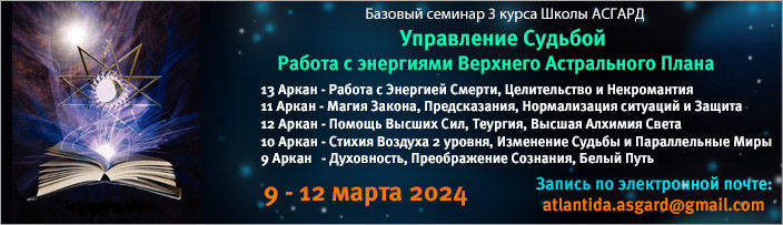 Базовый семинар 3 курса "Управление Судьбой. Изучение Сил 13 - 9 Больших Арканов", 9 - 12 марта 2024