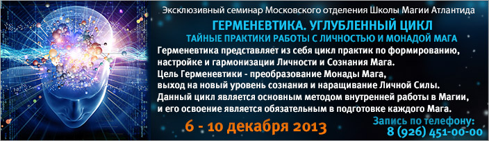 Эксклюзивный семинар 5 курса "Герменевтика. Углубленные Практики", 6 - 10 декабря 2013 г.