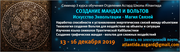 Факультатив 3 курса обучения "Создание Мандал и Вольтов. Искусство Энвольтации", 20 - 23 февраля 2015 г.