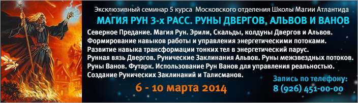 Эксклюзивный семинар 5 курса обучения "Магия Рун 3-х расс. Руны Двергов, Альвов и Ванов"
