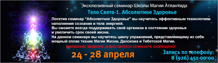 Эксклюзивный семинар "Тело Света - 1. Абсолютное Здоровье", 24 - 28 апреля 2014 г.