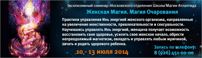 Эксклюзивный семинар "Женская Магия. Магия Очарования", 10 - 13 июня 2014 г.